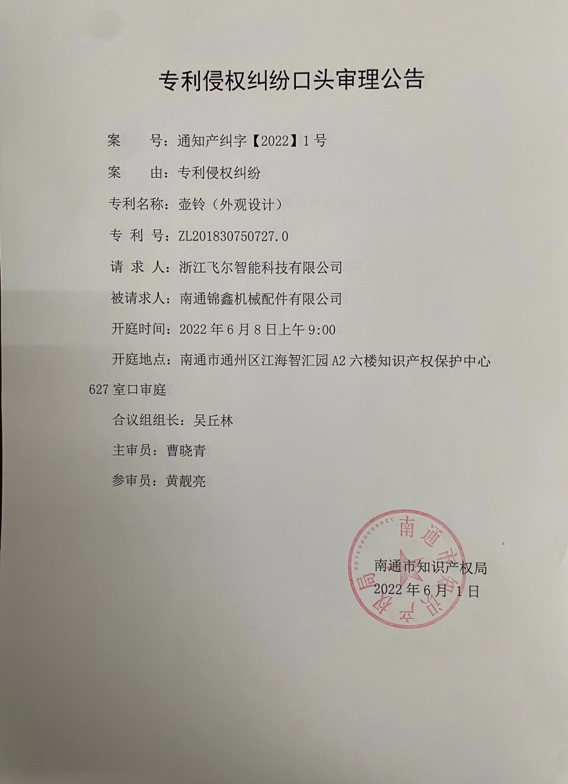 专利侵权纠纷口头审理公告1号.jpg